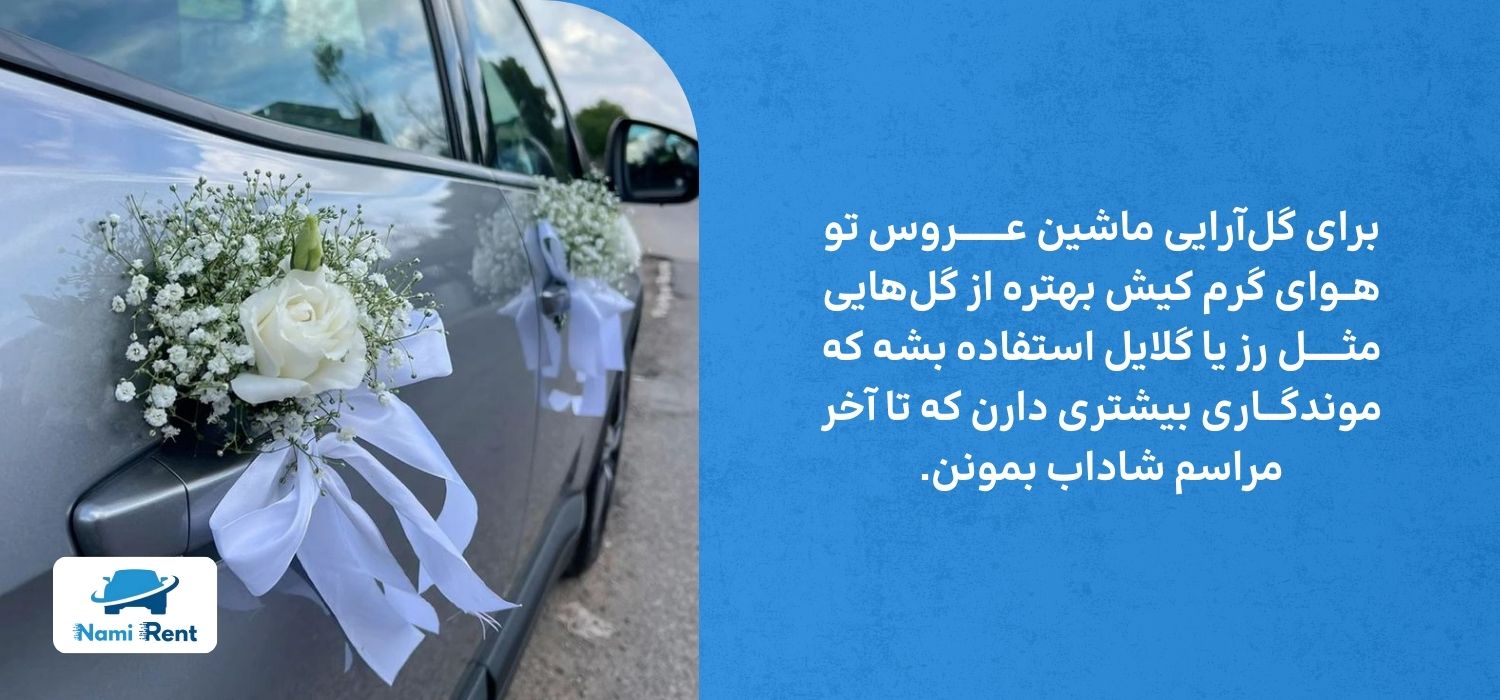 گلآرایی مناسب برای ماشین عروس